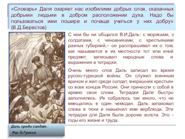 «Словарь» Даля озаряет нас изобилием добрых слов, сказанных добрыми людьми в