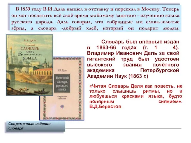 В 1859 году В.И.Даль вышел в отставку и переехал в Москву.