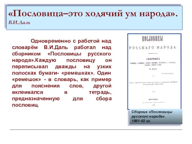 «Пословица–это ходячий ум народа». В.И.Даль Сборник «Пословицы русского народа». 1861-62 гг.