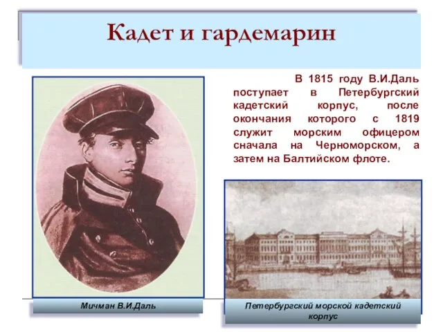 Кадет и гардемарин Петербургский морской кадетский корпус В 1815 году В.И.Даль