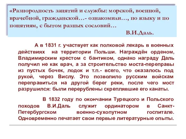 «Разнородность занятий и службы: морской, военной, врачебной, гражданской…- ознакомили…, по языку