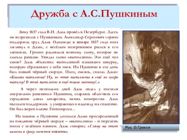 Дружба с А.С.Пушкиным Зиму 1837 года В.И. Даль провёл в Петербурге.
