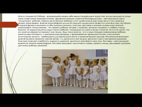 «Я хочу танцевать!» Ребенок , занимающийся каким-либо видом танцевального искусства, всегда