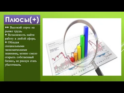 Плюсы(+) ++ Высокий спрос на рынке труда. + Возможность найти работу