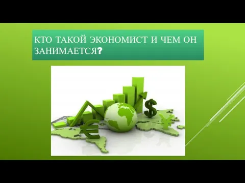 КТО ТАКОЙ ЭКОНОМИСТ И ЧЕМ ОН ЗАНИМАЕТСЯ?