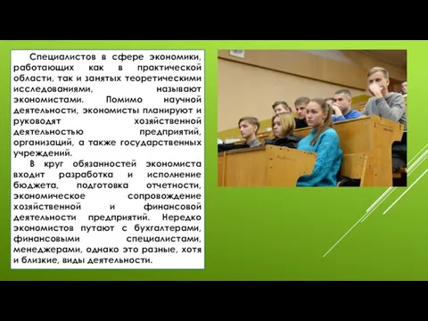 Специалистов в сфере экономики, работающих как в практической области, так и