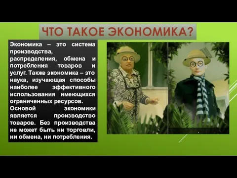 ЧТО ТАКОЕ ЭКОНОМИКА? Экономика – это система производства, распределения, обмена и