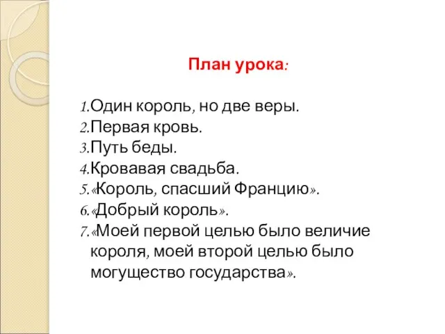 План урока: Один король, но две веры. Первая кровь. Путь беды.