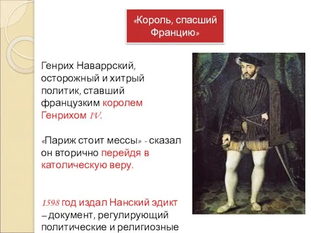 «Король, спасший Францию» Генрих Наваррский, осторожный и хитрый политик, ставший французким