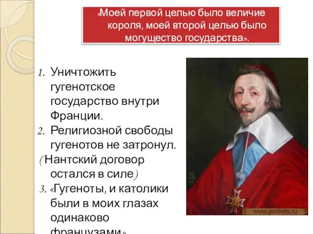 «Моей первой целью было величие короля, моей второй целью было могущество