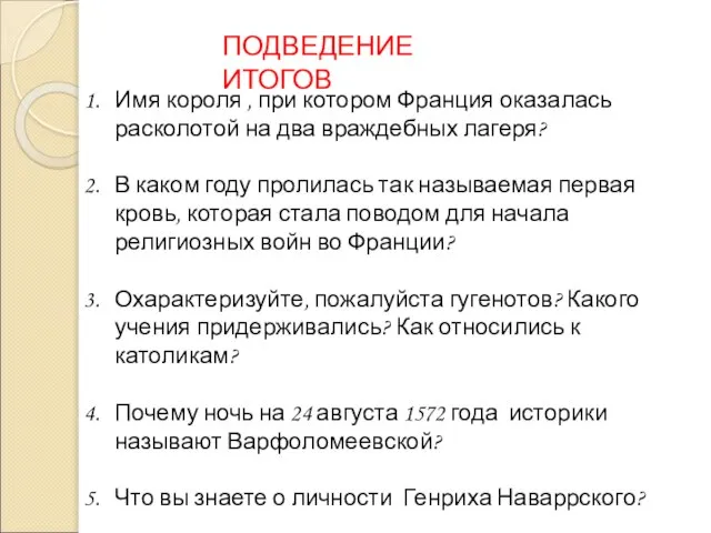 ПОДВЕДЕНИЕ ИТОГОВ Имя короля , при котором Франция оказалась расколотой на