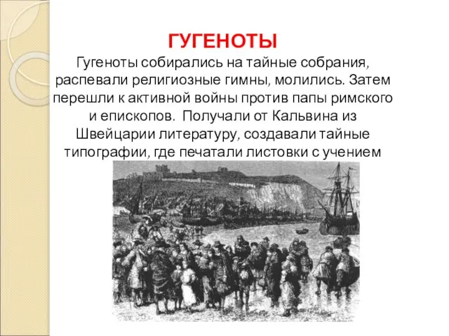 ГУГЕНОТЫ Гугеноты собирались на тайные собрания, распевали религиозные гимны, молились. Затем