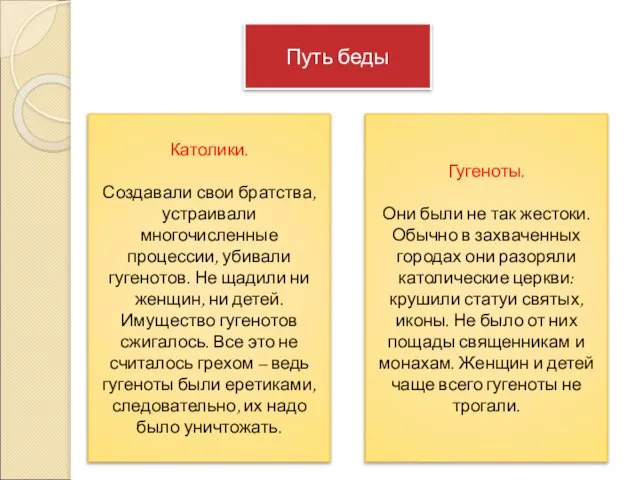 Путь беды Католики. Создавали свои братства, устраивали многочисленные процессии, убивали гугенотов.