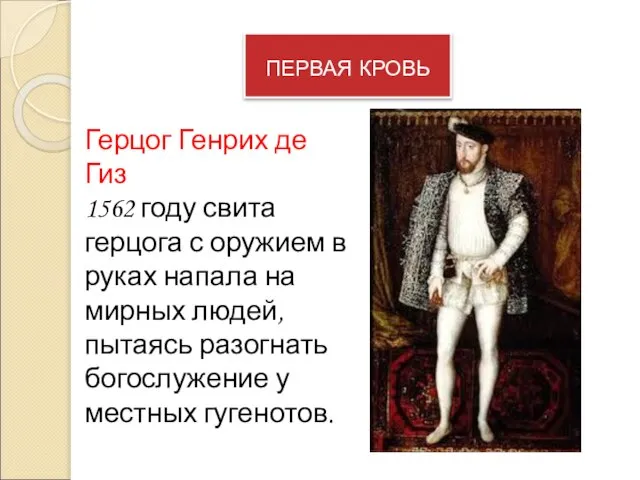 ПЕРВАЯ КРОВЬ Герцог Генрих де Гиз 1562 году свита герцога с