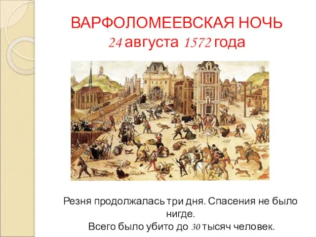 ВАРФОЛОМЕЕВСКАЯ НОЧЬ 24 августа 1572 года Резня продолжалась три дня. Спасения