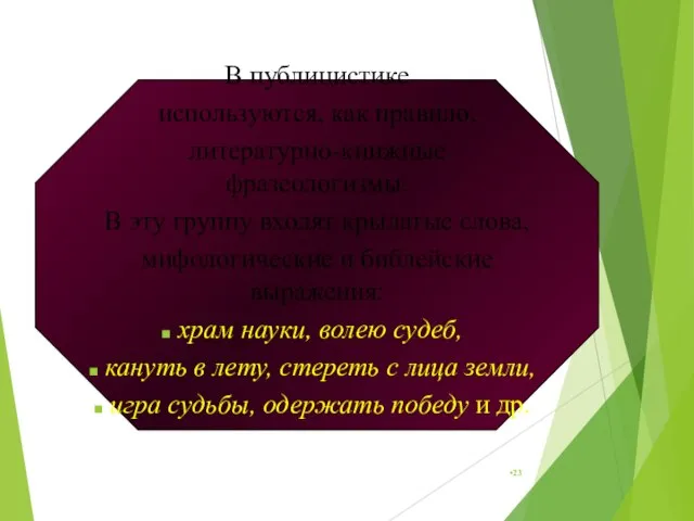 В публицистике используются, как правило, литературно-книжные фразеологизмы. В эту группу входят