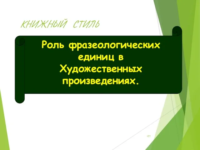 КНИЖНЫЙ СТИЛЬ Роль фразеологических единиц в Художественных произведениях.