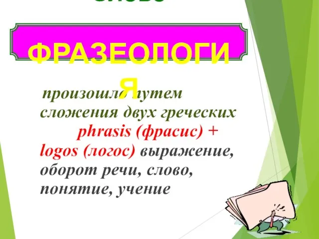 произошло путем сложения двух греческих слов phrasis (фрасис) + logos (логос)