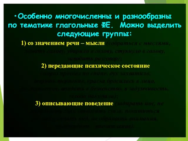 Особенно многочисленны и разнообразны по тематике глагольные ФЕ. Можно выделить следующие