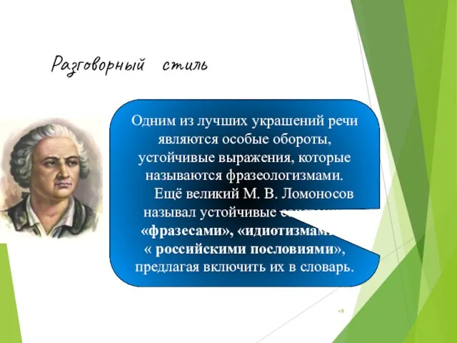 Разговорный стиль Одним из лучших украшений речи являются особые обороты, устойчивые