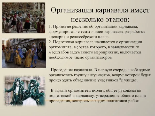 Организация карнавала имеет несколько этапов: 1. Принятие решения об организации карнавала,