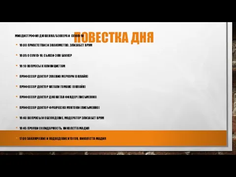 ПОВЕСТКА ДНЯ МИОДИСТРОФИЯ ДЮШЕННА/БЕККЕРА И COVID-19 16:00 ПРИВЕТСТВИЕ И ЗНАКОМСТВО, ЭЛИЗАБЕТ