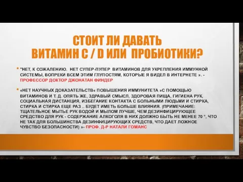 СТОИТ ЛИ ДАВАТЬ ВИТАМИН C / D ИЛИ ПРОБИОТИКИ? "НЕТ, К