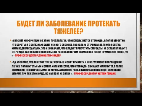 БУДЕТ ЛИ ЗАБОЛЕВАНИЕ ПРОТЕКАТЬ ТЯЖЕЛЕЕ? «У НАС НЕТ ИНФОРМАЦИИ ОБ ЭТОМ.