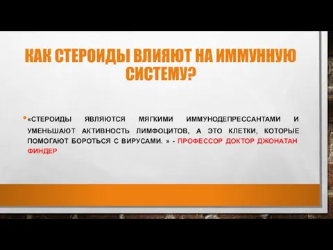 КАК СТЕРОИДЫ ВЛИЯЮТ НА ИММУННУЮ СИСТЕМУ? «СТЕРОИДЫ ЯВЛЯЮТСЯ МЯГКИМИ ИММУНОДЕПРЕССАНТАМИ И