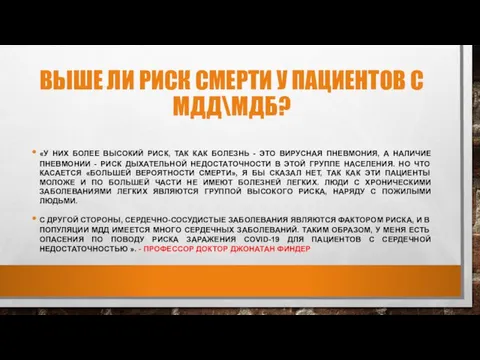 ВЫШЕ ЛИ РИСК СМЕРТИ У ПАЦИЕНТОВ С МДД\МДБ? «У НИХ БОЛЕЕ