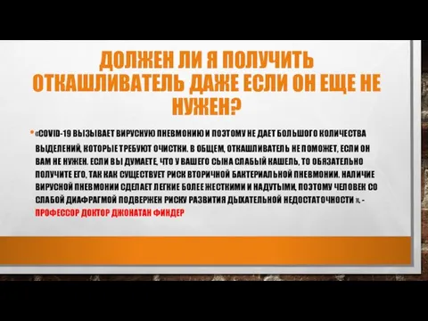 ДОЛЖЕН ЛИ Я ПОЛУЧИТЬ ОТКАШЛИВАТЕЛЬ ДАЖЕ ЕСЛИ ОН ЕЩЕ НЕ НУЖЕН?