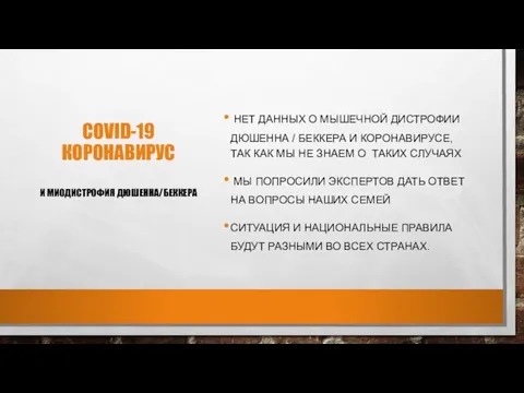 COVID-19 КОРОНАВИРУС НЕТ ДАННЫХ О МЫШЕЧНОЙ ДИСТРОФИИ ДЮШЕННА / БЕККЕРА И