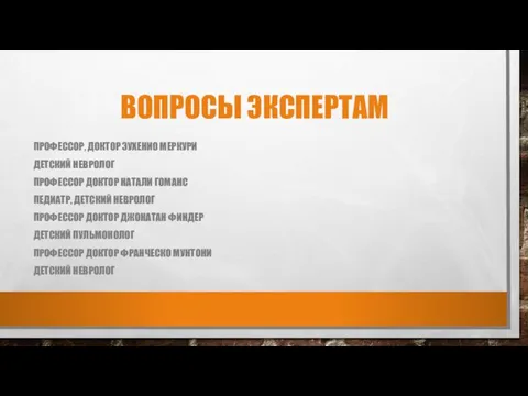 ВОПРОСЫ ЭКСПЕРТАМ ПРОФЕССОР, ДОКТОР ЭУХЕНИО МЕРКУРИ ДЕТСКИЙ НЕВРОЛОГ ПРОФЕССОР ДОКТОР НАТАЛИ