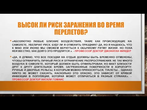 ВЫСОК ЛИ РИСК ЗАРАЖЕНИЯ ВО ВРЕМЯ ПЕРЕЛЕТОВ? «АБСОЛЮТНО ЛЮБЫЕ БЛИЗКИЕ ВОЗДЕЙСТВИЯ,