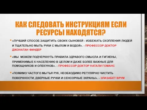 КАК СЛЕДОВАТЬ ИНСТРУКЦИЯМ ЕСЛИ РЕСУРСЫ НАХОДЯТСЯ? «ЛУЧШИЙ СПОСОБ ЗАЩИТИТЬ СВОИХ СЫНОВЕЙ