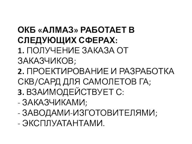 ОКБ «АЛМАЗ» РАБОТАЕТ В СЛЕДУЮЩИХ СФЕРАХ: 1. ПОЛУЧЕНИЕ ЗАКАЗА ОТ ЗАКАЗЧИКОВ;