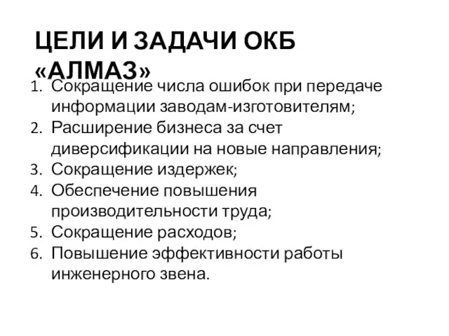 ЦЕЛИ И ЗАДАЧИ ОКБ «АЛМАЗ» Сокращение числа ошибок при передаче информации