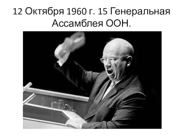 12 Октября 1960 г. 15 Генеральная Ассамблея ООН.