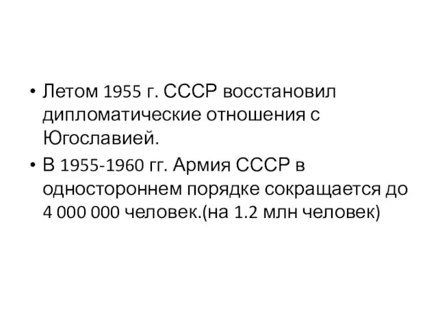 Летом 1955 г. СССР восстановил дипломатические отношения с Югославией. В 1955-1960