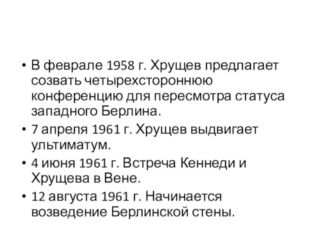 В феврале 1958 г. Хрущев предлагает созвать четырехстороннюю конференцию для пересмотра