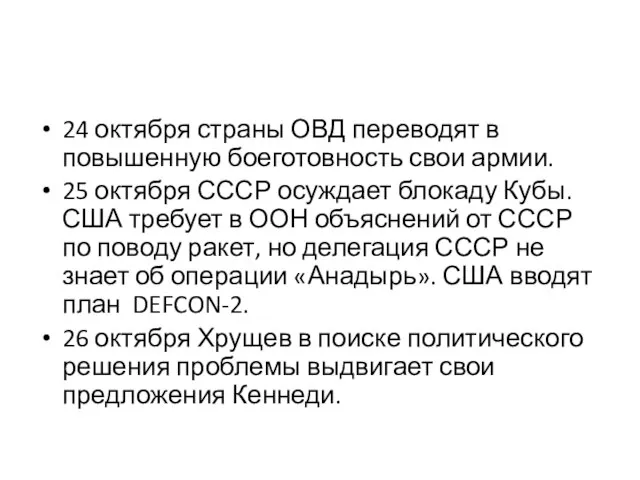 24 октября страны ОВД переводят в повышенную боеготовность свои армии. 25