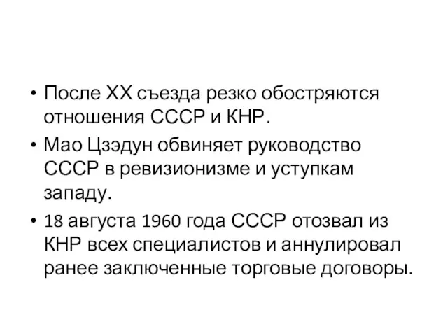 После ХХ съезда резко обостряются отношения СССР и КНР. Мао Цзэдун