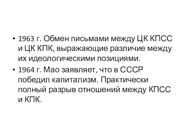 1963 г. Обмен письмами между ЦК КПСС и ЦК КПК, выражающие