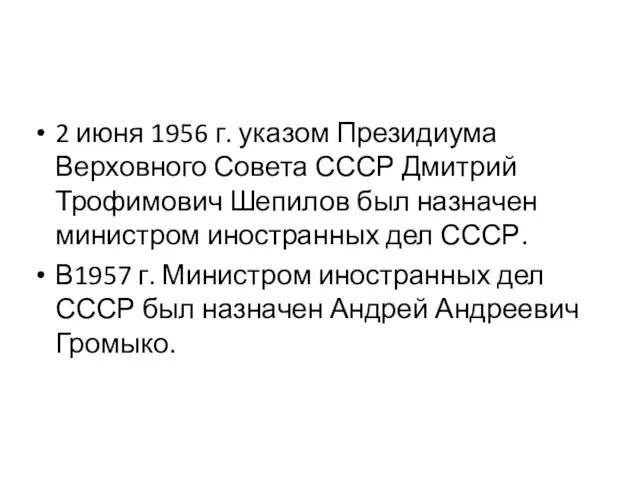 2 июня 1956 г. указом Президиума Верховного Совета СССР Дмитрий Трофимович