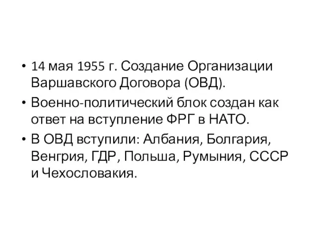 14 мая 1955 г. Создание Организации Варшавского Договора (ОВД). Военно-политический блок