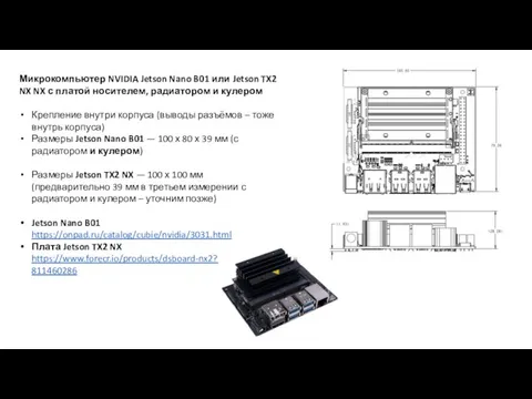 Микрокомпьютер NVIDIA Jetson Nano B01 или Jetson TX2 NX NX с