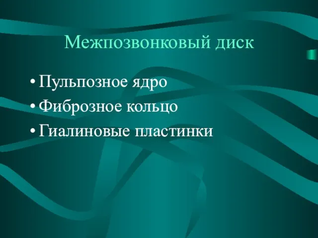 Межпозвонковый диск Пульпозное ядро Фиброзное кольцо Гиалиновые пластинки