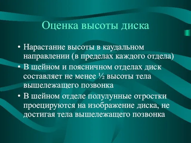 Оценка высоты диска Нарастание высоты в каудальном направлении (в пределах каждого