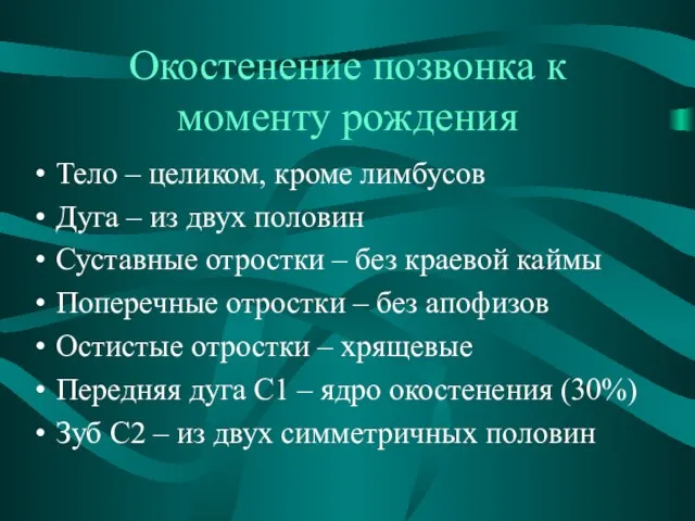 Окостенение позвонка к моменту рождения Тело – целиком, кроме лимбусов Дуга