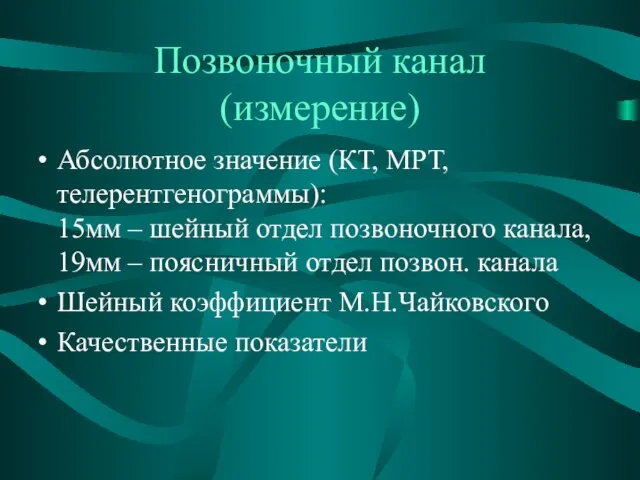 Позвоночный канал (измерение) Абсолютное значение (КТ, МРТ, телерентгенограммы): 15мм – шейный